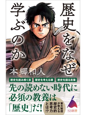 cover image of 歴史をなぜ学ぶのか